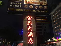 -汕头金乐大酒店