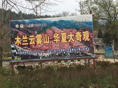-木兰云雾山