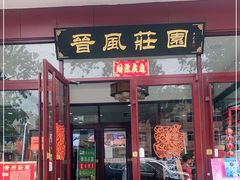 门面-上庄晋风庄园(上庄店)