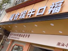 -福合埕牛口福·牛肉火锅·牛肉丸