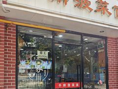 -手擀菠菜面(西康路店)