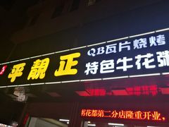 门面-顺德公平靓正特色牛花粥(花都店)
