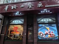 -华梅西餐厅(哈尔滨中央大街店)