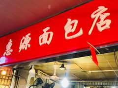 门面-惠源面包店(开禾路店)