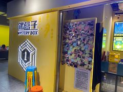 -谜盒子奇幻密室(南屏店)