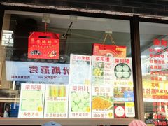 -荣阳楼(山塘街店)