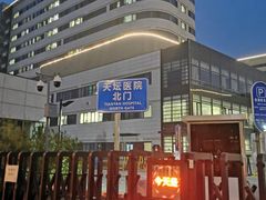 -首都医科大学附属北京天坛医院