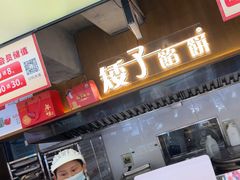 -矮子馅饼(大成路店)