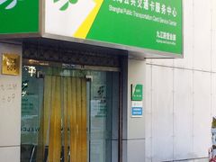 -上海公共交通卡服务中心(九江路营业部)