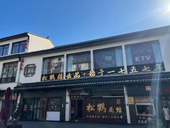 -松鹤面馆·古法焖肉面(观前店)