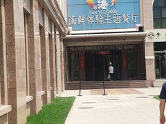 -澜悦港海鲜体验主题餐厅