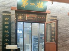 -地安门包子铺(地安门店)