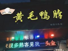 门面-黄毛鸭脖(汉阳总店)