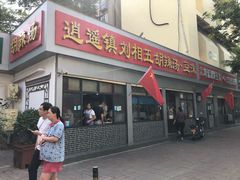 门面-逍遥镇刘相五胡辣汤豆沫馆(康复中街店)