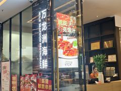 -万龙洲海鲜(大兴绿地缤纷城店)