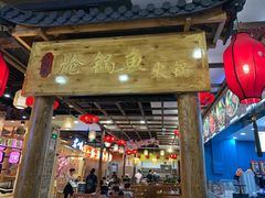门面-小胖墩炝锅鱼(天钥桥路店)
