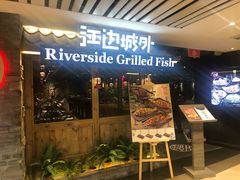 -江边城外烤全鱼(Raffles City)