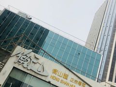 -衡山汇·高级粤菜(霄云路店)