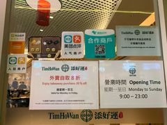 -添好运点心专门店(百老汇店)