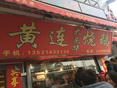 门面-黄连大头华烧鹅店(大良店)