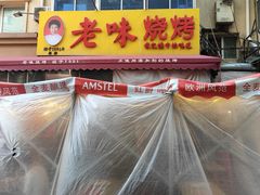 -老味烧烤(总店)