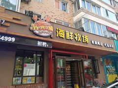 -苏大嘴海鲜牧场(奥林匹克店)