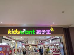 -孩子王(协信星光时代广场店)