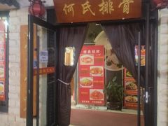 -何氏排骨(左家塘店)