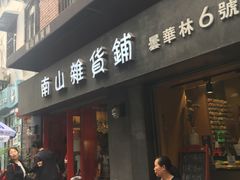 -南山杂货铺(昙华林路店)
