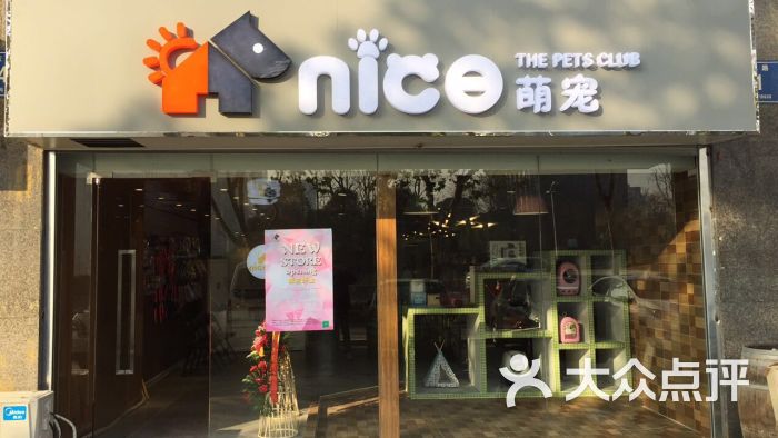 nice萌宠(江东北路店)门头图片 第4张