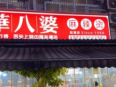 -牛华八婆麻辣烫(起源店)