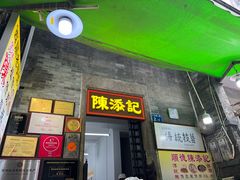 -陈添記·祖傳爽鱼皮·西关老字号(广州首店)