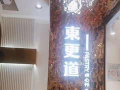 -東更道点心行(文化东路店)