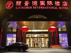 -北京丽景湾国际酒店