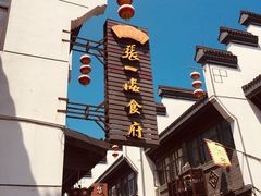-张一品食府