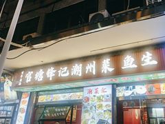-官塘锋记鱼生·生腌·砂锅粥(牌坊街店)