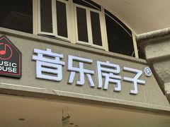 -音乐房子·Vintage Live Bar(玉林总店)