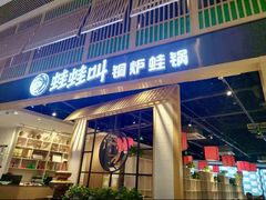 -蛙蛙叫·牛蛙烤鱼(北京总店)