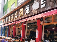 门面-中和远东火锅兔(老店)