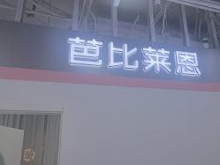 -babiline芭比莱恩半永久纹眉纹唇发际线