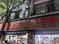 -文武王氏烧饼·无矾油条(西溪路店)
