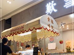 门面-歎雪糕低糖低脂Gelato冰淇淋
