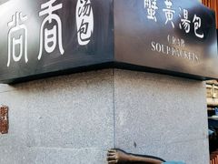 -尚香汤包文博馆(合兴路店)