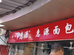-惠源面包店(开禾路店)