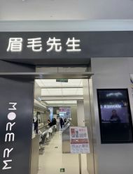 -眉毛先生MrBrow修眉染眉化妆