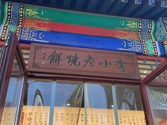 -李小老烧饼(常营民族家园店)