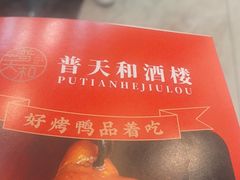 -普天和酒楼(天津之眼店)
