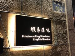 -虾易落味(杭州黄龙万科中心店)
