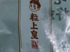 -粒上皇(上下九店)