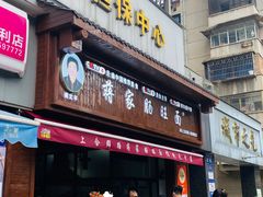 门面-蒋家肠旺面馆老店(合群路店)